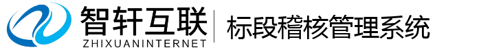 标段稽核管理系统